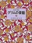 かえるの王さま　子どもに語るグリムの昔話2の画像