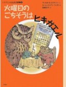 火曜日のごちそうはヒキガエルの画像