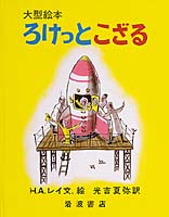 ろけっとこざるの画像