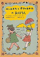 ベーロチカとタマーロチカのおはなしの画像