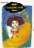 小さな山神スズナ姫の画像