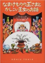 なまけものの王さまとかしこい王女のお話の画像