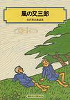 風の又三郎の画像 