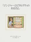 「ジンジャーとピクルズや」のおはなしの画像