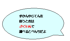 ずかんやじてんをつかうときはさくいんでしらべるとべんりだよ