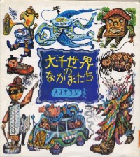 大千世界のなかまたちの画像