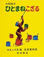 ひとまねこざるの画像