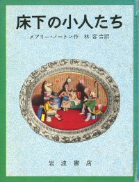 床下の小人たちの画像