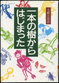 一本の樹からはじまったの画像