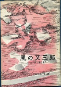 どんぐりと山ねこ 『風の又三郎』よりの画像