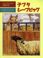 子ブタシープピッグ の画像