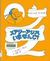 メアリー・アリス・いまなんじ？の画像 