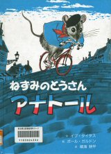 ねずみのとうさんアナトールの画像 