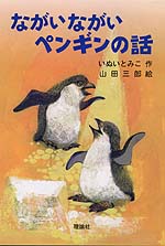 ながいながいペンギンの話の画像