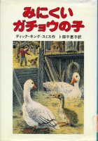 みにくいガチョウの子の画像