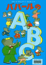 ババールのA・B・Cの画像