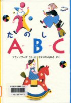 たのしいABCの画像