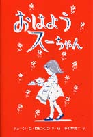 おはようスーちゃんの画像