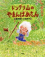 ドングリ山のやまんばあさん