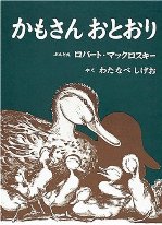 かもさんのおとおりの画像