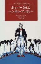 ポッパーさんとペンギンファミリーの画像