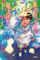 『あの日、ともに見上げた空』画像