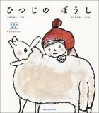 『ひつじのぼうし』画像