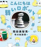 『こんにちは弱いロボット』画像