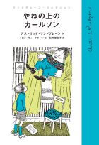 『やねの上のカールソン』画像