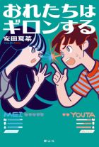 『おれたちはギロンする』画像