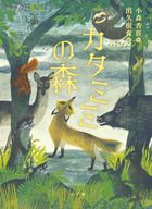 『カタミミの森』画像