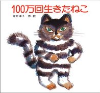 100万回生きたねこの画像