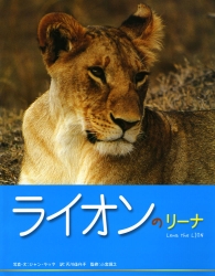 ライオンのリーナの表紙