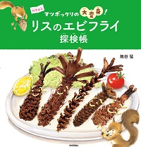 『リスのエビフライ探検帳』画像