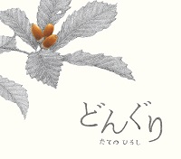 『どんぐり』画像