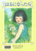 『はるになったら』画像