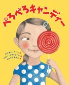 『ぺろぺろキャンディー』画像