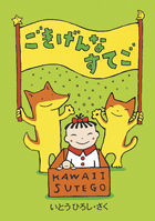 『ごきげんなすてご』画像