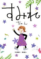 『すみれちゃん』画像