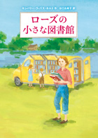 『ローズの小さな図書館』画像