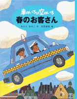 車のいろは空のいろ　春のタクシーの画像