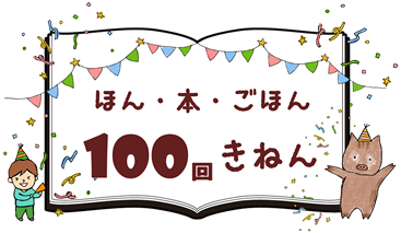 ほん・本・ごほん　100回記念の画像