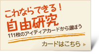 これならできる！自由研究 111枚のアイディアカードから選ぼう カードはこちら