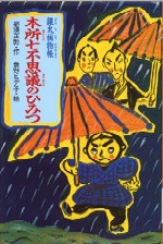 銀太捕物帳本所七不思議のひみつの画像