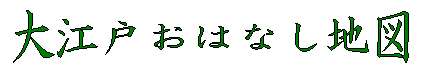 大江戸おはなし地図