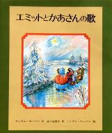 エミットとかあさんの歌の画像