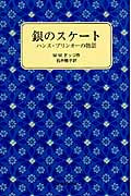 銀のスケートの画像