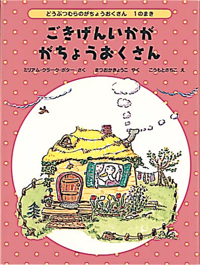 ごきげんいかががちょうおくさん