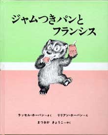 ジャムつきパンとフランシス表紙