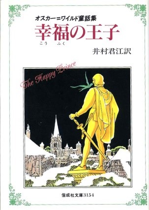 『幸福の王子　オスカー=ワイルド童話集』